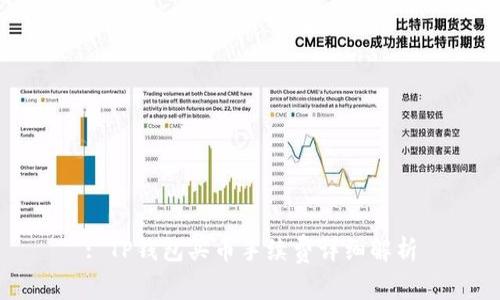 : TP钱包买币手续费详细解析
