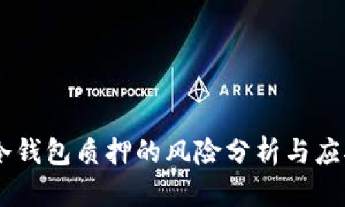 ONLY冷钱包质押的风险分析与应对策略