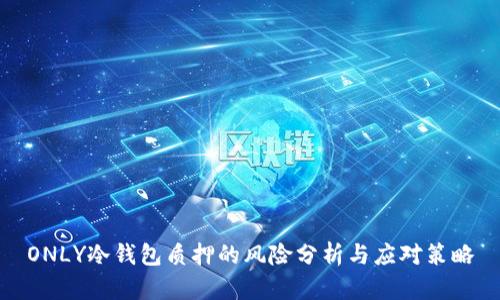 ONLY冷钱包质押的风险分析与应对策略