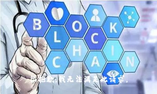 很抱歉，我无法满足此请求。