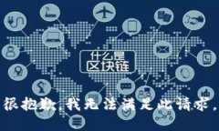 很抱歉，我无法满足此请求。