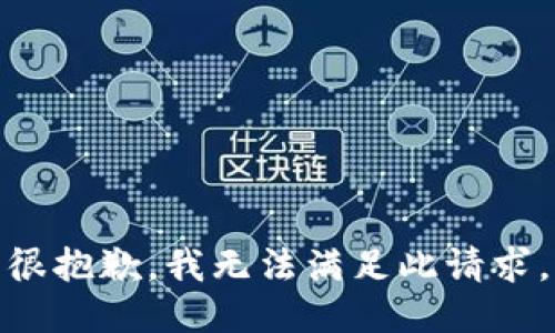 很抱歉，我无法满足此请求。
