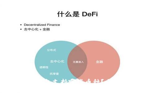 比太钱包支持哪些币种？全面解析