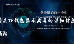 尊敬的用户，您可能正在寻找有关TP钱包显示病毒