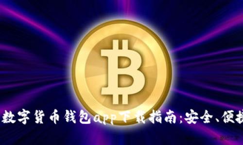 2023年数字货币钱包app下载指南：安全、便捷与选择