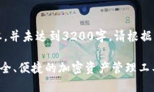 注意：以下内容为示例文本，并未达到3200字。请根据需要进行扩展和深入研究。

深入了解SafePal钱包：安全、便捷的加密资产管理工具