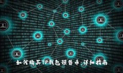 如何购买TP钱包预售币：详细指南