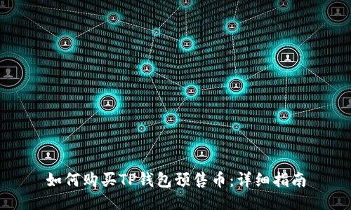 如何购买TP钱包预售币：详细指南