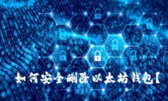  如何安全删除以太坊钱包？