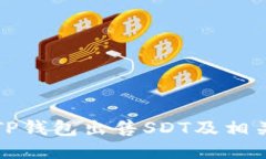 如何利用TP钱包出售SDT及相关操作指南