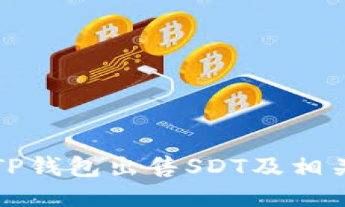 如何利用TP钱包出售SDT及相关操作指南