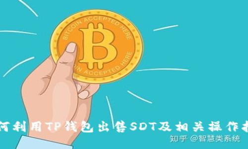 如何利用TP钱包出售SDT及相关操作指南