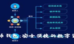 中文版云储币钱包：安全便捷的数字货币管理工