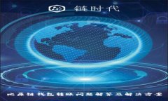 比原链钱包转账问题解答及解决方案