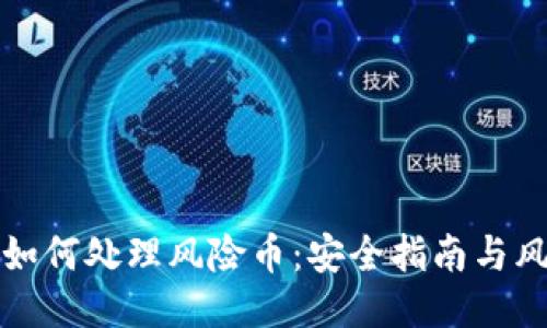 TP钱包如何处理风险币：安全指南与风险管理