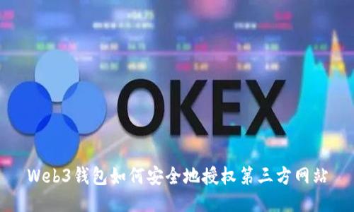 Web3钱包如何安全地授权第三方网站
