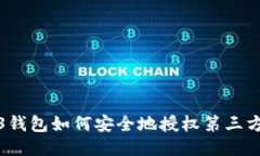 Web3钱包如何安全地授权第三方网站