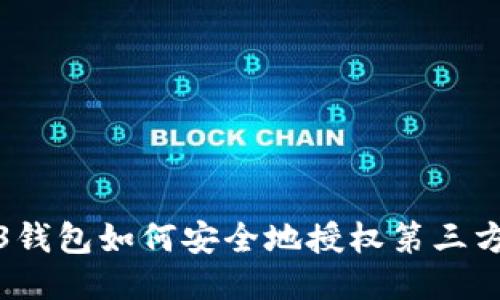 Web3钱包如何安全地授权第三方网站