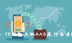 : TP钱包上的AAB是什么币？