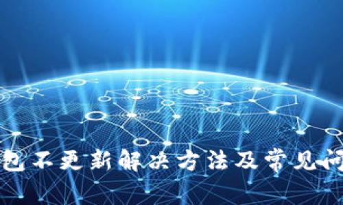 火币钱包不更新解决方法及常见问题解析