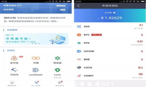 
如何在TP钱包中查看NFT