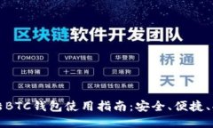 比特大陆BTC钱包使用指南：安全、便捷、功能详