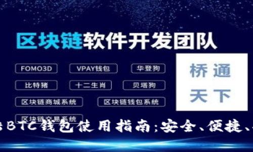 比特大陆BTC钱包使用指南：安全、便捷、功能详解
