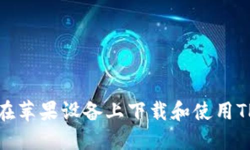 如何在苹果设备上下载和使用TP钱包