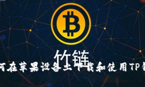 如何在苹果设备上下载和使用TP钱包