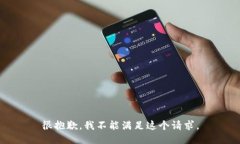 很抱歉，我不能满足这个请求。