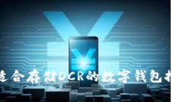 最适合存储DCR的数字钱包推荐