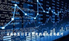 币圈收益计算器下载指南及使用技巧