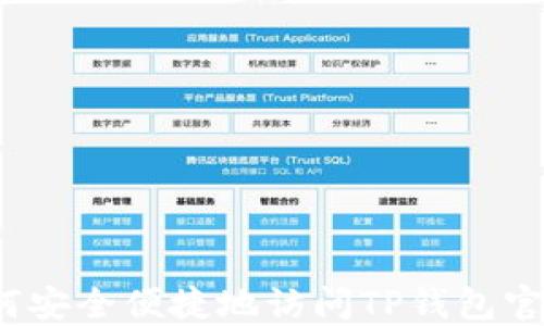 
如何安全便捷地访问TP钱包官网？
