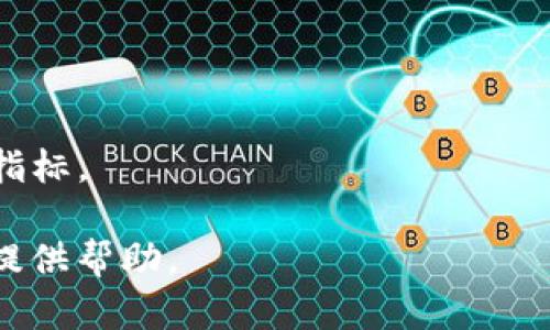 

siacoin钱包下载：安全存储你的Sia币

关键词

Siacoin钱包, Sia币, 加密货币存储/guanjianci

---

在加密货币日益普及的今天，Sia币（Siacoin）作为一种分布式存储网络的代币，受到了越来越多投资者和用户的关注。为了安全、方便地管理和存储Sia币，拥有一个可靠的Siacoin钱包是至关重要的。本文将会深入探讨Siacoin钱包的选择、下载及其使用，还会针对用户可能面临的问题进行详细解答，这将帮助用户更好地理解并安全地管理他们的Sia币。

Siacoin钱包的类型
在选择Siacoin钱包之前，我们首先需要了解不同类型的加密货币钱包。根据存储方式，钱包可以分为热钱包和冷钱包两种形式：

strong热钱包/strong：热钱包是指永久连接到互联网的数字钱包，适合于日常交易。由于其在线性，热钱包的使用非常方便，允许用户轻松地发送和接收加密货币。典型的热钱包包括桌面钱包、移动钱包和网页钱包。

一些流行的Siacoin热钱包包括Siacoin Wallet、Exodus及Coinomi等，这些钱包大多数具备用户友好的界面，并支持多种其他加密货币。但要注意，热钱包的安全性相对较低，因为网络攻击可能导致资产盗窃。

strong冷钱包/strong：冷钱包则是指完全不连接到互联网的数字钱包，通常用于长期存储。冷钱包的安全性更高，可以有效抵御网络攻击，保护用户的资产。常见的冷钱包包括硬件钱包（如Trezor、Ledger）和纸钱包。

对于计划长期投资Siacoin的用户，使用冷钱包存储其资产是一个明智的选择。

如何下载Siacoin钱包
下载Siacoin钱包需要关注安全性和来源。以下是下载Siacoin钱包的一般步骤：

1. **访问官方网站**：首先，要确保访问的是官方的Siacoin网站（https://sia.tech），以避免下载到恶意软件或者假冒软件。

2. **选择钱包类型**：根据个人需求选择热钱包或冷钱包。如果您打算进行频繁交易，可以选择热钱包；如果您计划长期保存Sia币，则选择冷钱包更为合适。

3. **下载钱包软件**：在官方网站上，您会找到不同平台的下载链接，如Windows、macOS、Linux等。请确保选择与您操作系统相对应的版本。

4. **安装钱包**：下载完成后，打开安装文件并按照提示安装钱包。在安装过程中，请注意不要改变默认设置，以免影响钱包的功能。

5. **创建钱包**：安装完成后，打开钱包软件并创建一个新钱包。系统通常会引导您使用助记词和设置密码来保护您的钱包。

6. **备份助记词**：创建钱包后，请务必备份助记词，并将其存放在安全的地方。助记词是您恢复钱包的唯一方法，绝对不要将其泄露给他人。

使用Siacoin钱包的注意事项
在下载并安装Siacoin钱包后，用户需要注意以下事项以确保其资产安全：

1. **定期更新钱包软件**：开发者会定期发布钱包软件的更新版本，以修复潜在的漏洞和添加新功能。用户应定期检查并安装更新，以保持钱包的安全性。

2. **启用双重身份验证**：如果钱包支持双重身份验证（2FA），请务必启用。这将增加一个额外的安全层，即使您的密码被盗，攻击者也需要额外的代码才能访问您的钱包。

3. **小额交易**：如果您是第一次使用Siacoin钱包，建议开始时进行小额交易。这将让您熟悉钱包的操作，而不会因大额资金损失而造成严重后果。

4. **选择安全网络**：在进行加密货币交易或查看钱包信息时，尽量避免在公共Wi-Fi网络下操作，建议使用安全的私人网络。

如何解决Siacoin钱包常见问题
使用Siacoin钱包时，用户可能会遇到一些常见问题。以下是四个相关问题的详细解答：

问题一：如何恢复已丢失的Siacoin钱包?
如果用户忘记了密码或助记词，就可能无法访问其Siacoin钱包。钱包的设计是为了保护用户资产，因此严格保护私钥和助记词的安全至关重要。以下是一些可能的恢复步骤：

1. **查找助记词**：首先，如果用户备份了助记词或作了其他形式的备份，恢复过程会相对简单。用户只需要在新设备上下载相应的钱包软件，并输入助记词即可恢复钱包。

2. **使用安全密钥恢复**：一些钱包可能会提供安全密钥备份，并允许用户通过输入这些密钥来恢复钱包。请参阅相应钱包的官方文档了解详细步骤。

3. **联系技术支持**：如果助记词或安全密钥都丢失了，用户几乎无法恢复钱包。在这种情况下，建议联系钱包提供商的技术支持。尽管大多数钱包无法为用户恢复丢失的资产，但他们可能会提供其他解决方案。

4. **定期备份**：为了避免今后出现类似问题，建议用户定期备份钱包信息，并确保这些备份存放在安全的地方。

问题二：如何保证Siacoin钱包的安全性?
确保Siacoin钱包的安全是用户责无旁贷的责任。以下是一些有效的安全措施：

1. **使用强密码**：创建一个强大而独特的密码是保护钱包的重要一步。避免使用简单或常见的词汇，尽量包含大小写字母、数字和特殊字符。

2. **定期更换密码**：周期性更换密码有助于降低密码被盗用的风险。每隔几个月更换一次密码，并确保没有在其他网站上共用同一个密码。

3. **保持防病毒软件和防火墙开启**：确保设备上安装了最新的防病毒软件，并定期扫描病毒。此外，启用防火墙可以阻止恶意软件对设备的入侵。

4. **谨慎对待钓鱼攻击**：用户在使用Siacoin钱包时，需时刻警惕网络钓鱼攻击。利用安全渠道下载钱包软件，避免通过链接或电子邮件进行下载。此外，输入助记词或密码时应确保网站的合法性。

问题三：Siacoin钱包转账失败的原因是什么?
用户在使用Siacoin钱包进行转账时，有可能会出现转账失败的情况，以下是可能的原因及相应解决方法：

1. **网络问题**：如果网络连接不稳定，可能会导致转账请求未能发送成功。确保网络连接正常，可尝试切换Wi-Fi或移动数据。

2. **钱包余额不足**：在发起转账之前，请先确保钱包中有足够的Siacoin进行交易，以及覆盖交易费用。可以通过查看钱包余额来确认是否达标。

3. **手动输入错误**：在进行转账时，确保准确输入接收方的钱包地址。任何一个字符的错误都可能导致转账失败或资金丢失。如果检查到地址有误，请重新输入并确认。

4. **交易确认时间延迟**：Siacoin网络的交易确认时间可能会受到区块链负载的影响，高峰期交易可能会延迟。用户可以在网络繁忙时耐心等待，或者尝试增加交易费用以加快确认速度。

问题四：如何选择最适合我的Siacoin钱包?
选择一个合适的Siacoin钱包取决于多个因素，以下是一些选择钱包时需要考虑的因素：

1. **安全性**：选择安全性高的钱包是首要考虑因素。建议优先选择有良好口碑的冷钱包或热钱包品牌，并查看用户的评价。

2. **易用性**：对于新手来说，钱包的用户界面应该简单易懂，便于操作。如果用户对技术不熟悉，简单直观的钱包界面将提升使用体验。

3. **功能支持**：不同的钱包支持的功能有所差异。比如一些钱包支持多币种，而其他一些则仅限于Siacoin。用户需根据自身需求选择适合自己的钱包。

4. **客户支持**：在选择钱包时，评估提供商的客户支持质量也是重要的。官方网站是否提供常见问题解答、在线客服以及其他支持渠道，都是判断钱包可靠性的指标。

5. **社区反馈**：查阅用户社区及论坛，了解其他用户的反馈和建议，尤其是在使用该钱包期间他们遇到的问题和解决方案，将会对选择一个适合的Siacoin钱包提供帮助。

总结来说，Siacoin钱包的下载和使用是每个Siacoin持有者需要掌握的技能。选择合适、可靠的钱包，并定期关注钱包安全性，才能确保自身资产的安全。在实际操作中，用户提问时要时刻保持警惕，确保在安全、合法的环境中进行交易。