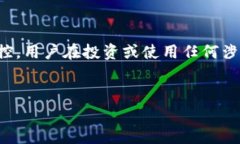 注意：以下内容是为了提供信息，而不是对具体