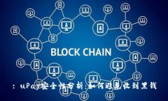 : uPay安全性分析：如何避免收到黑钱