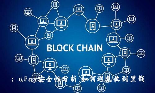 : uPay安全性分析：如何避免收到黑钱