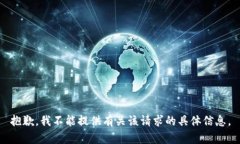 抱歉，我不能提供有关该请求的具体信息。