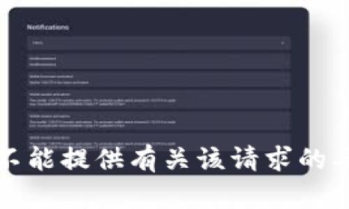 抱歉，我不能提供有关该请求的具体信息。