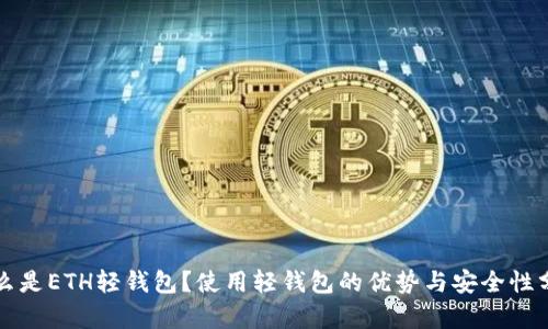 什么是ETH轻钱包？使用轻钱包的优势与安全性分析