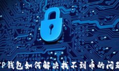 TP钱包如何解决找不到币的问题