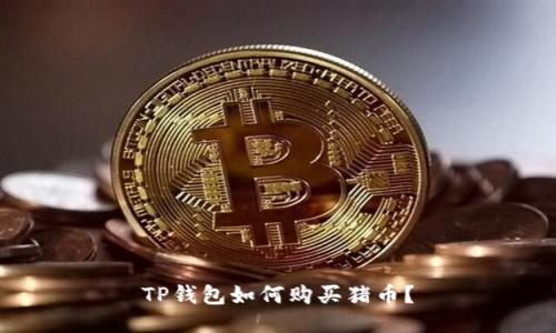 TP钱包如何购买猪币？