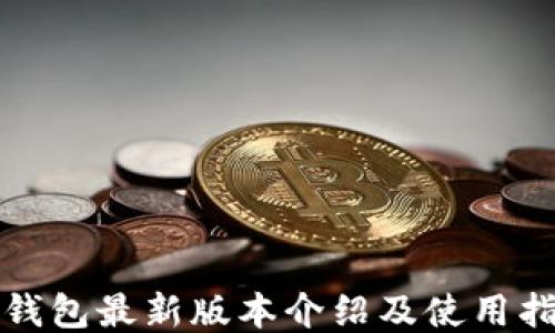 
TP钱包最新版本介绍及使用指南