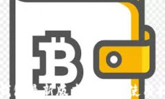 TP钱包最新版本介绍及使用指南