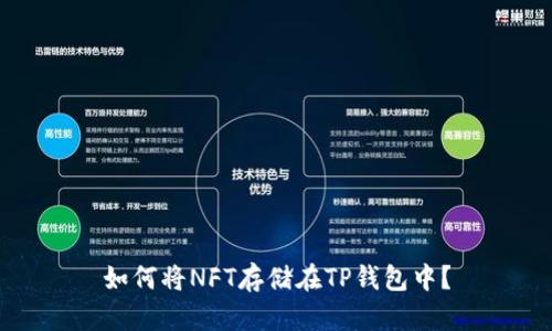 如何将NFT存储在TP钱包中？