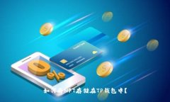 如何将NFT存储在TP钱包中？