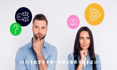 2023年数字货币前一百排名解析及投资建议