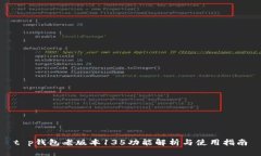 t p钱包老版本135功能解析与使用指南