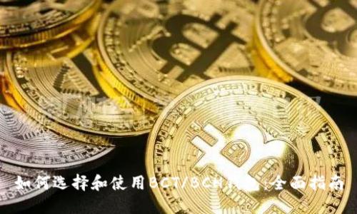 如何选择和使用BCT/BCH钱包：全面指南