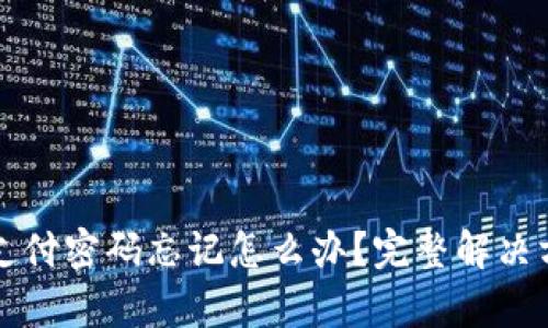 TP钱包支付密码忘记怎么办？完整解决方案解析